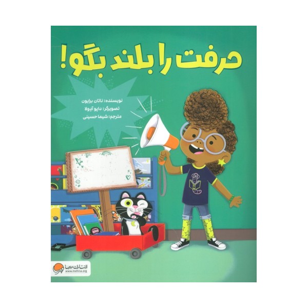 حرفت را بلند بگو! (گلاسه)