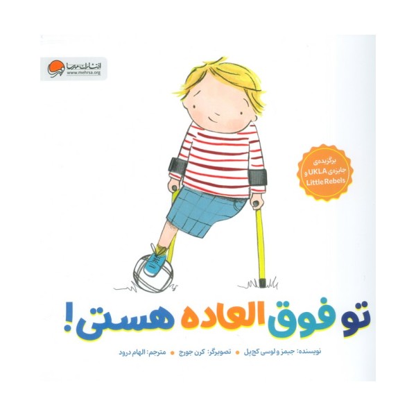 تو فوق العاده هستی! (گلاسه)