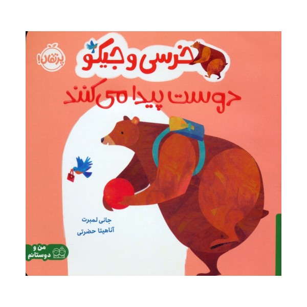 خرسی و جیکو دوست پیدا می کنند (من و دوستانم)،(گلاسه)