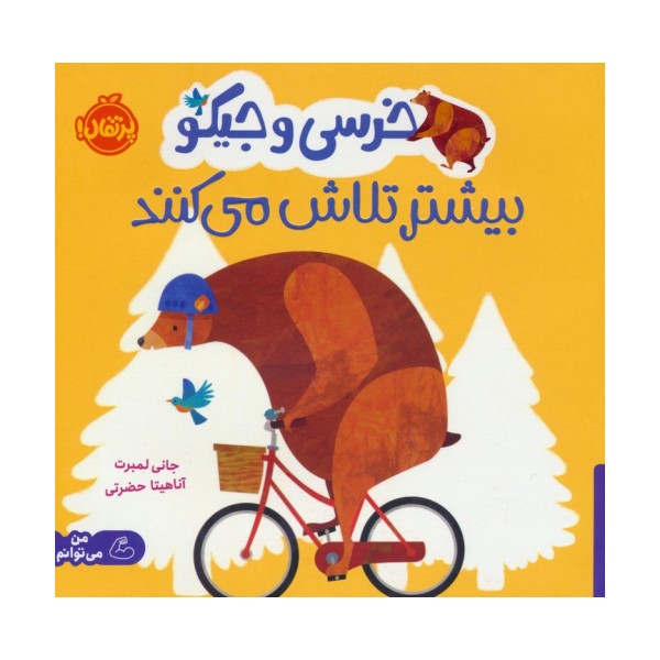 خرسی و جیکو بیشتر تلاش می کنند (من می توانم)،(گلاسه)