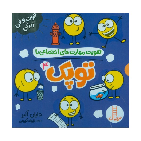 مجموعه تقویت مهارت های اجتماعی با توپک 4 (فوت و فن زندگی)،(6جلدی،گلاسه،باقاب)