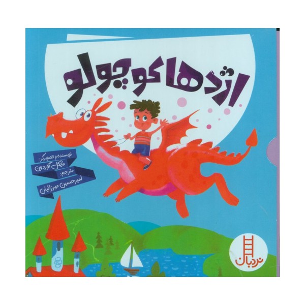 مجموعه اژدها کوچولو (6جلدی،گلاسه،باقاب)