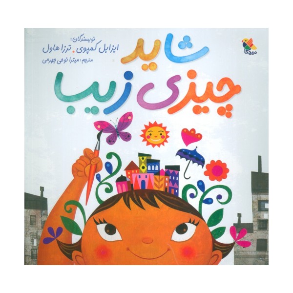 شاید چیزی زیبا (گلاسه)