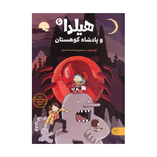 هیلدا و پادشاه کوهستان (کمیک استریپ)،(گلاسه)