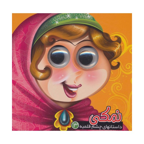 داستان های چشم قلمبه 3 (نمکی)