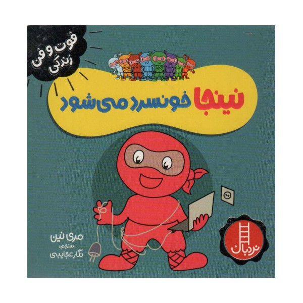 نینجا خونسرد می شود (فوت و فن زندگی)،(گلاسه)