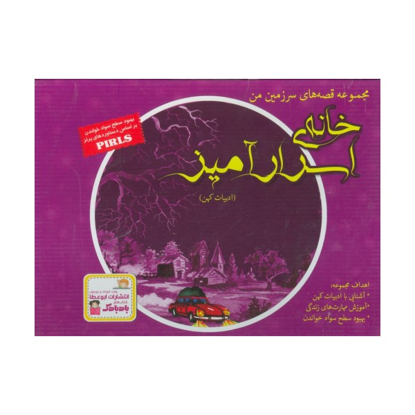 مجموعه قصه های سرزمین من (خانه ی اسرارآمیز)،(9جلدی،گلاسه،باجعبه)