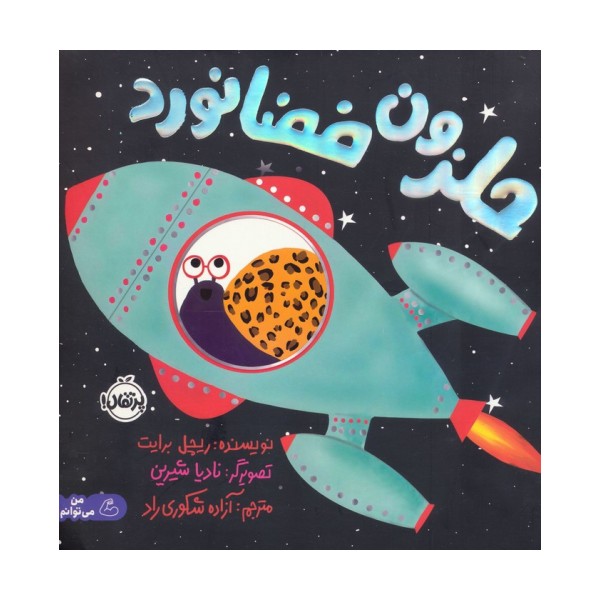 حلزون فضانورد (گلاسه)