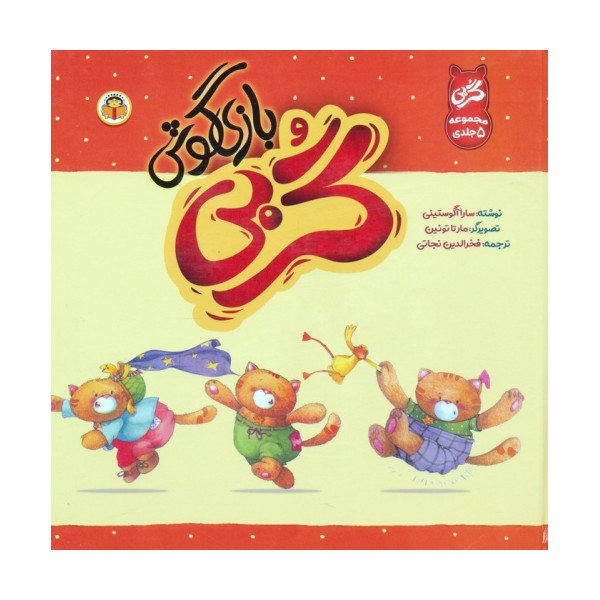 مجموعه گربی بازیگوش (گلاسه)