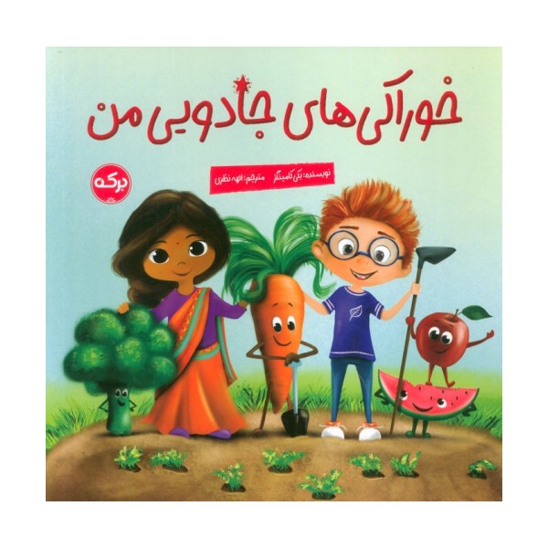 خوراکی های جادویی من