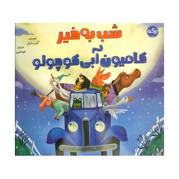 شب به خیر کامیون آبی کوچولو