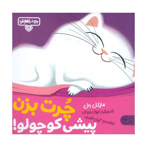 بچه باهوش 16 (چرت بزن پیشی کوچولو!)،(گلاسه)