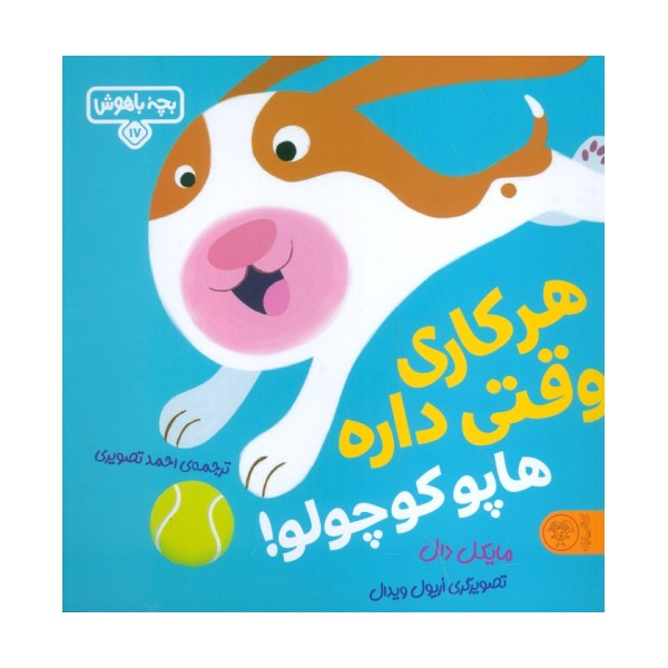 بچه باهوش 17 (هرکاری وقتی داره هاپو کوچولو!)،(گلاسه)