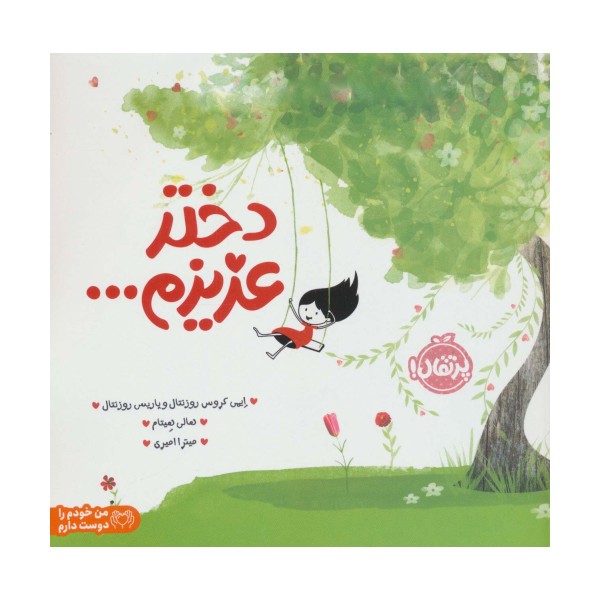 دختر عزیزم... (من خودم را دوست دارم)،(گلاسه)