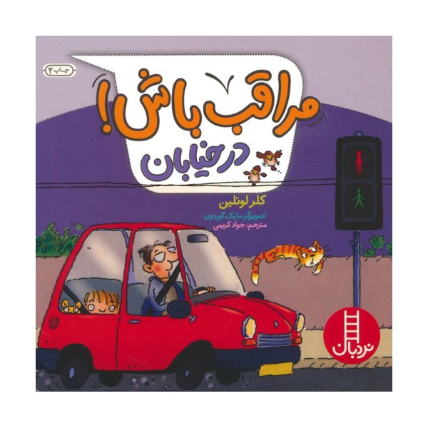 مراقب باش! (در خیابان)،(گلاسه)