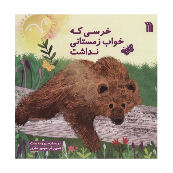 خرسی که خواب زمستانی نداشت (گلاسه)