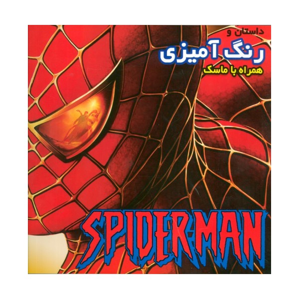 داستان و رنگ آمیزی اسپایدرمن (همراه با ماسک)