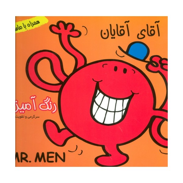 داستان و رنگ آمیزی آقای آقایان (همراه با ماسک)