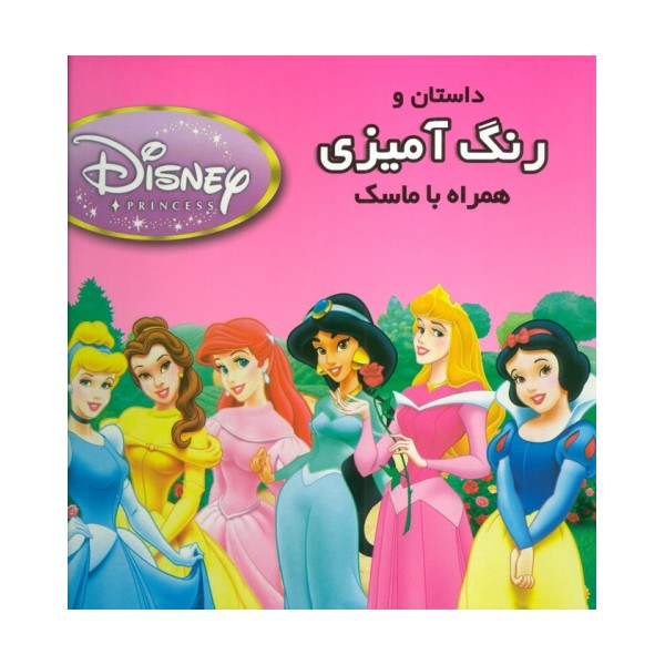 داستان و رنگ آمیزی شاهزادگان دیزنی 2 (همراه با ماسک)