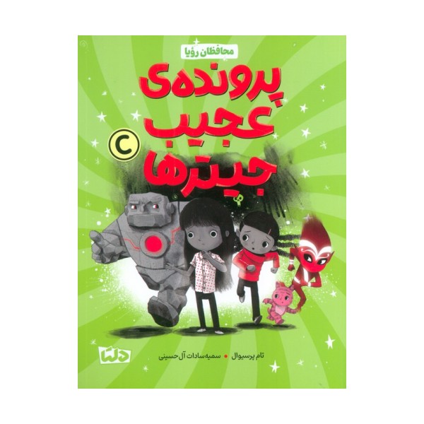 محافظان رویا 2 (پرونده عجیب جیترها)