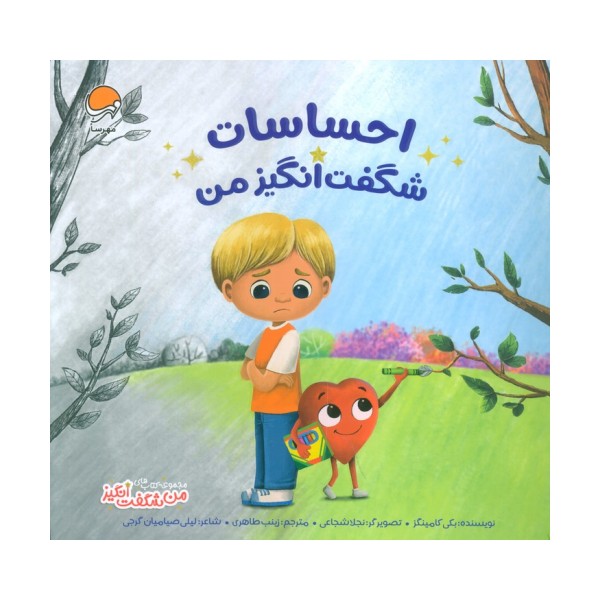 احساسات شگفت انگیز من (من شگفت انگیز)،(گلاسه)