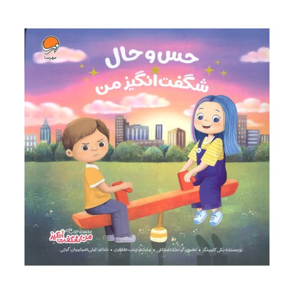 حس و حال شگفت انگیز من (من شگفت انگیز)،(گلاسه)