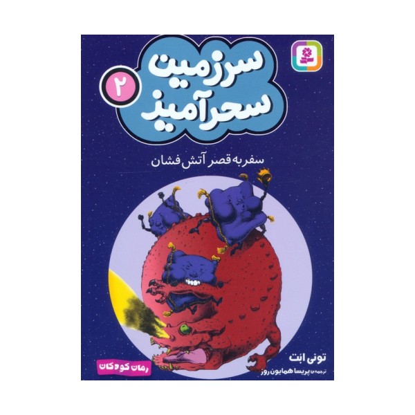سرزمین سحرآمیز 2 (سفر به قصر آتش فشان)