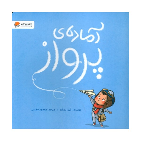 آماده ی پرواز (گلاسه)