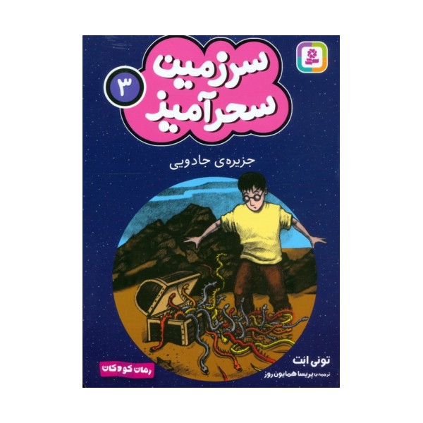 سرزمین سحرآمیز 3 (جزیره ی جادویی)