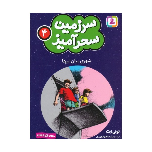 سرزمین سحرآمیز 4 (شهری میان ابرها)