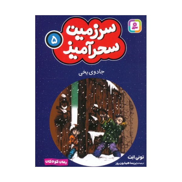 سرزمین سحرآمیز 5 (جادوی یخی)