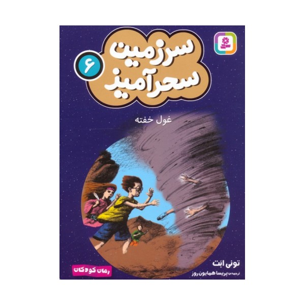 سرزمین سحرآمیز 6 (غول خفته)