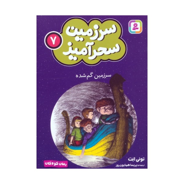 سرزمین سحرآمیز 7 (سرزمین گم شده)
