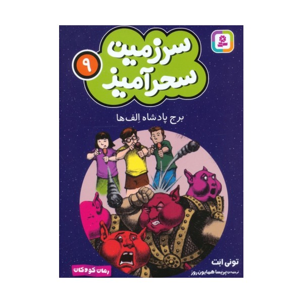 سرزمین سحرآمیز 9 (برج پادشاه الف ها)