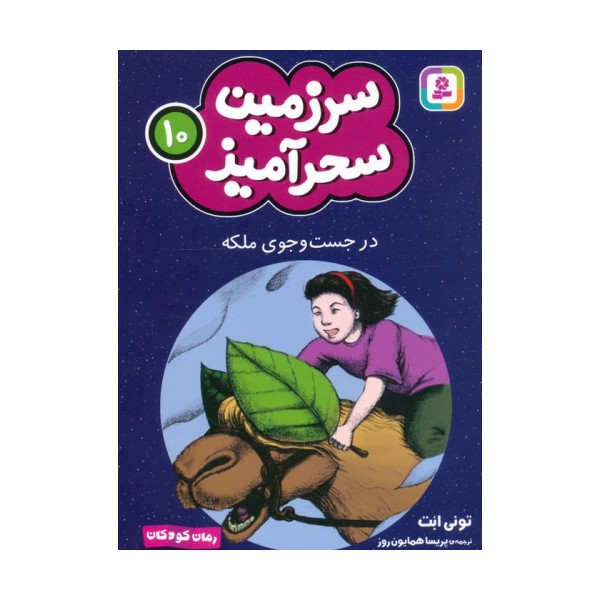 سرزمین سحرآمیز 10 (در جست و جوی ملکه)