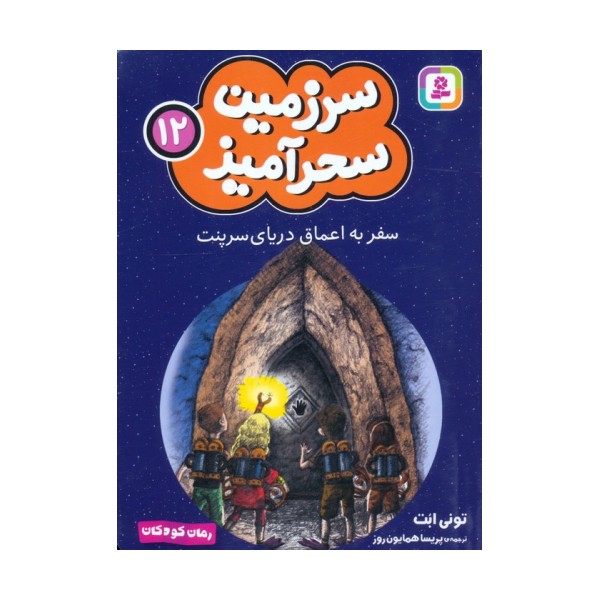 سرزمین سحرآمیز 12 (سفر به اعماق دریای سرپنت)