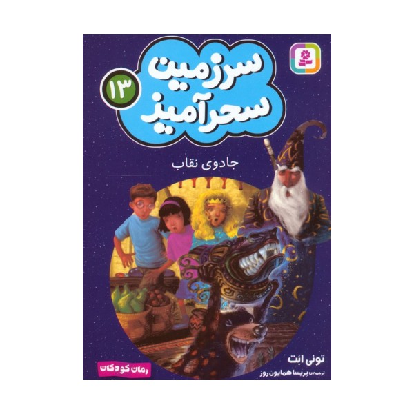 سرزمین سحرآمیز 13 (جادوی نقاب)