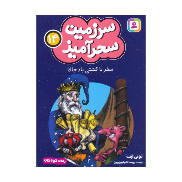 سرزمین سحرآمیز 14 (سفر با کشتی باد جافا)