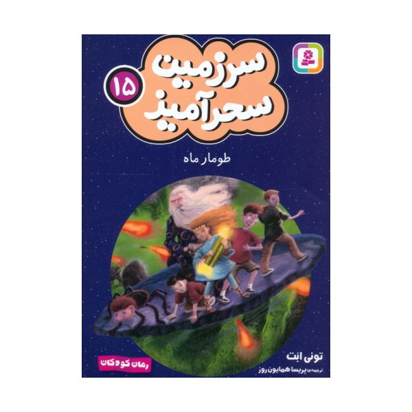 سرزمین سحرآمیز 15 (طومار ماه)