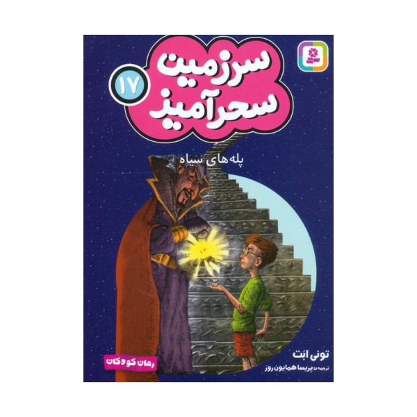 سرزمین سحرآمیز 17 (پله های سیاه)