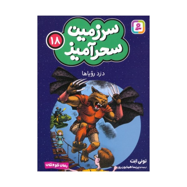 سرزمین سحرآمیز 18 (دزد رویاها)