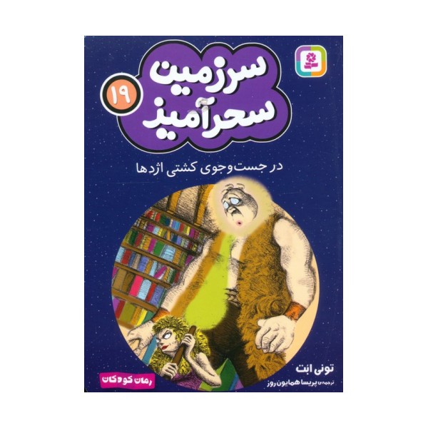 سرزمین سحرآمیز 19 (در جست و جوی کشتی اژدها)