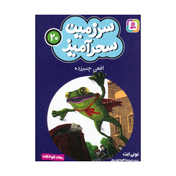 سرزمین سحرآمیز 20 (افعی چنبرزده)