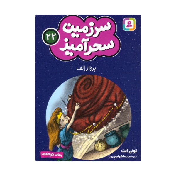 سرزمین سحرآمیز 22 (پرواز الف)