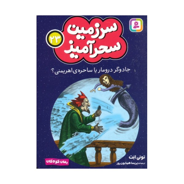 سرزمین سحرآمیز 23 (جادوگر درومار یا ساحره ی اهریمنی؟)