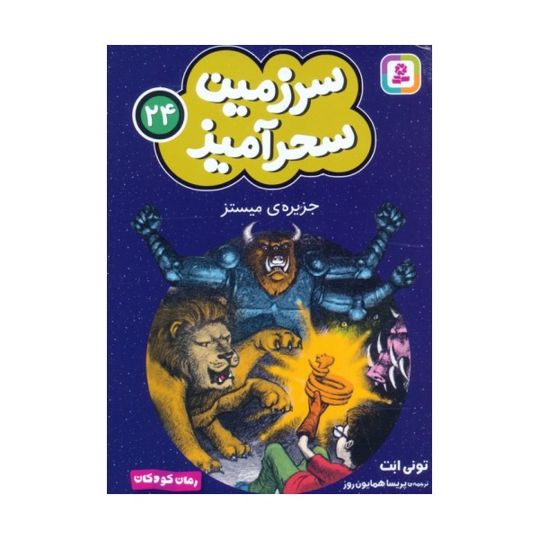 سرزمین سحرآمیز 24 (جزیره ی میستز)