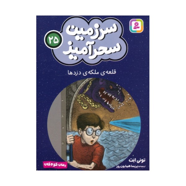سرزمین سحرآمیز 25 (قلعه ی ملکه ی دزدها)