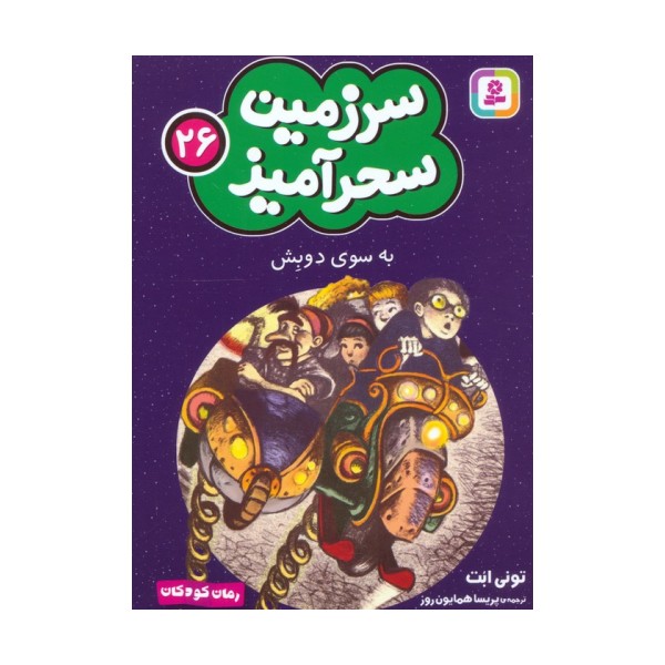 سرزمین سحرآمیز 26 (به سوی دوبش)