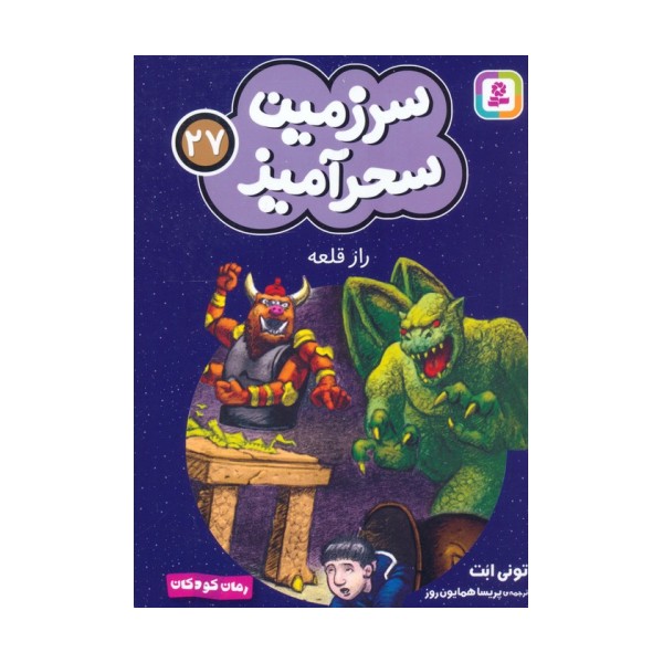 سرزمین سحرآمیز 27 (راز قلعه)