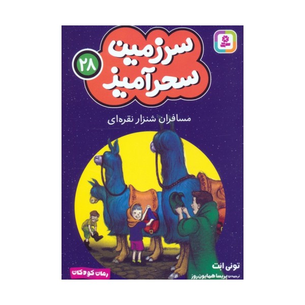 سرزمین سحرآمیز 28 (مسافران شنزار نقره ای)